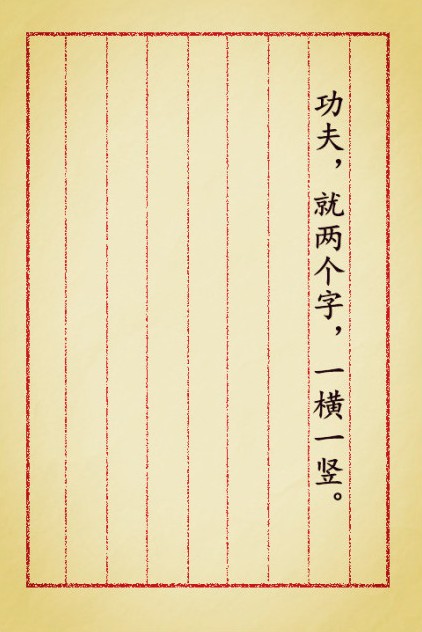 功夫,两个字,一横一竖.