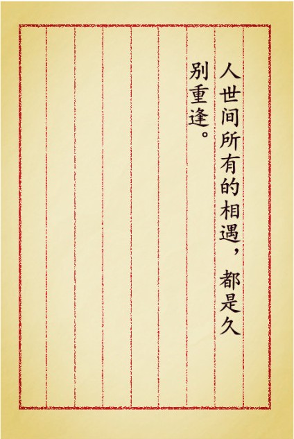 人世间所有的相遇,都是久别重逢.