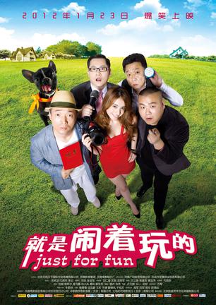 就是闹着玩的"中原乡村喜剧三部曲"第二部《就是闹着玩的(第一部