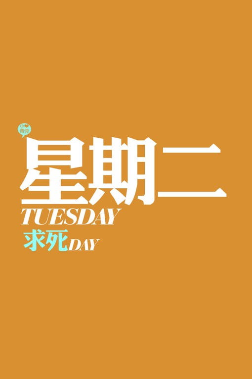 星期二 