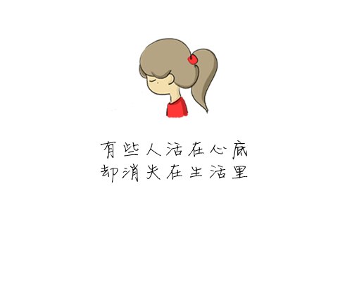 有些人活在心底,却消失在生活里 /感谢你赠我一场空欢喜