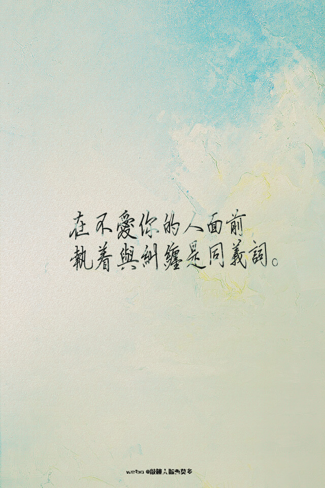 静守己心,看淡浮华.在不爱你的人面前,执着与纠缠是同义词.