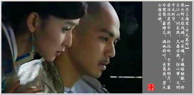 《月上海棠 中元塞外》 原头野火烧残碣,叹英魂才魄暗消歇.
