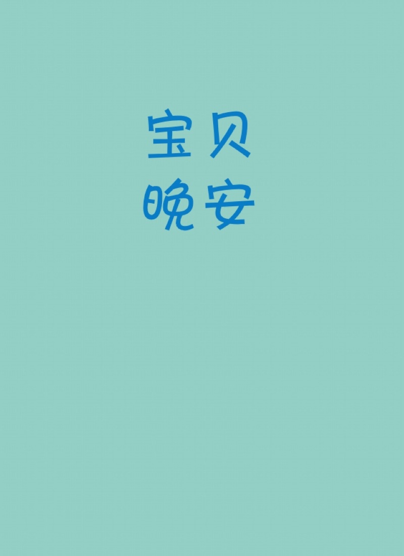 幼儿园晚安，宝贝教案怎么写_晚安宝贝 儿童歌曲_晚安宝贝亲子诵读·学成语