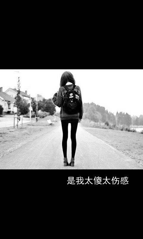 是我太傻太伤感