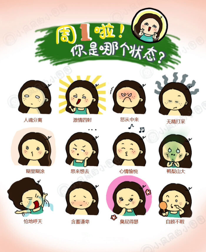 周一状态