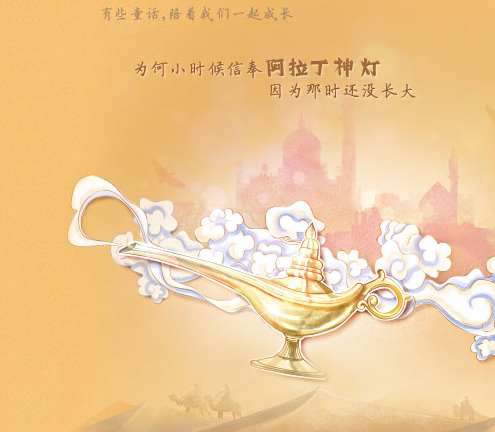 阿拉丁神灯