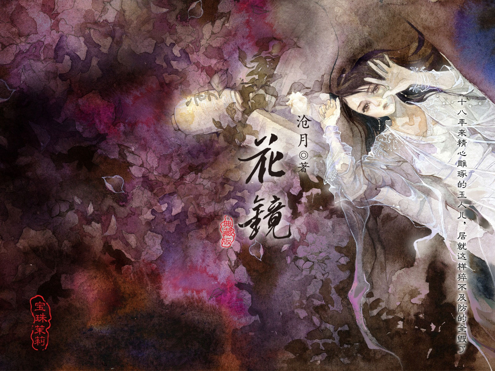 沧月《花镜》宝珠茉莉 插画师:eno