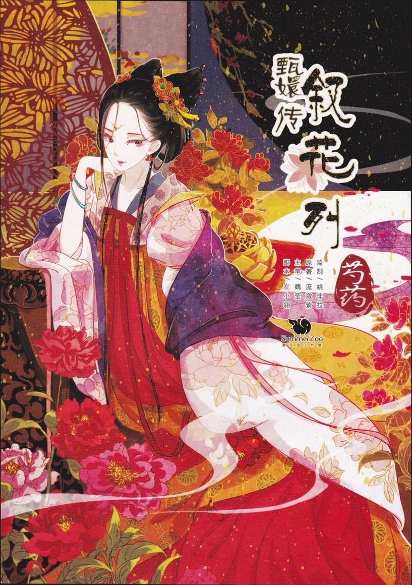 漫画《甄嬛传·叙花列》之《芍药篇》,华妃.绘者:魏莹