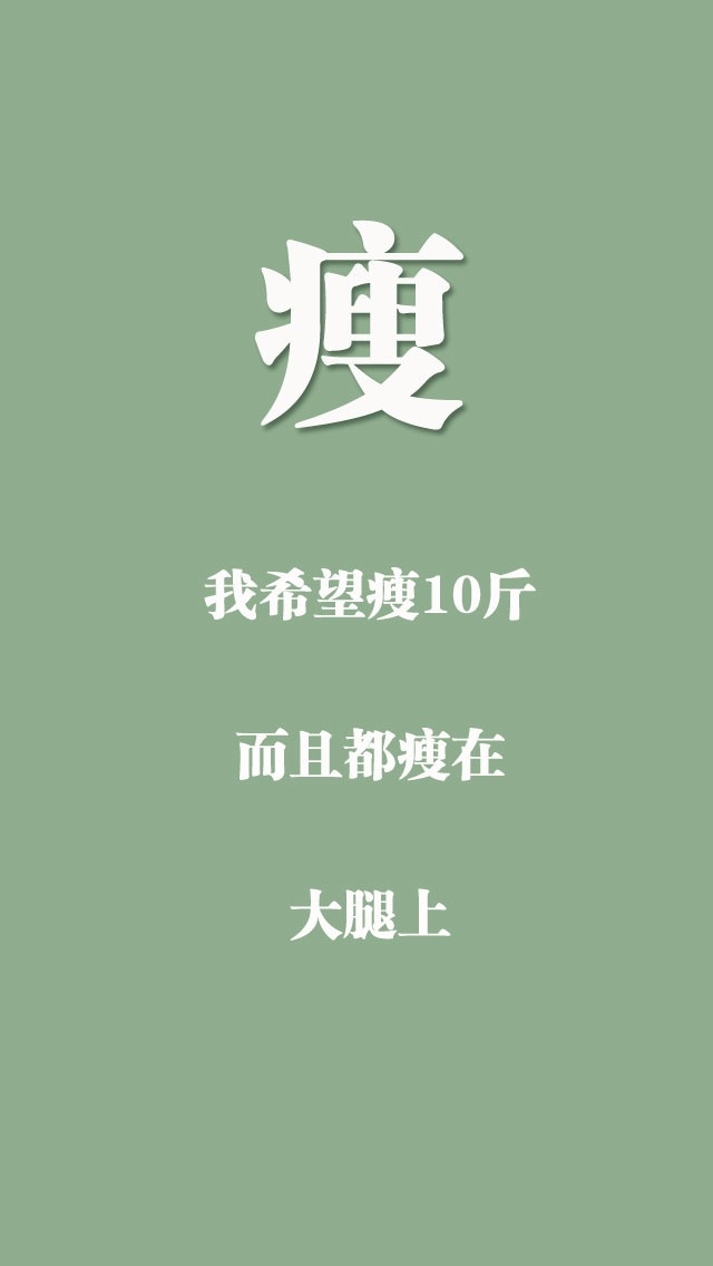 减肥iphone5 壁纸