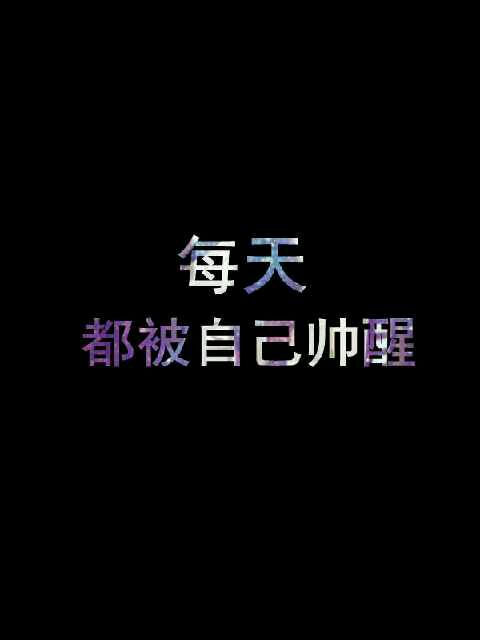 每天都被自己帅醒.