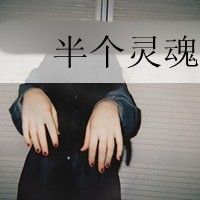 霸气而有深意的头像 我很爱你呢