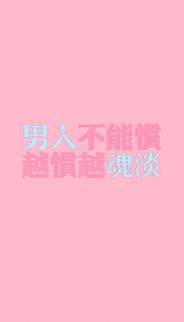 男人不能惯,越惯越混蛋.--梓樱文字控