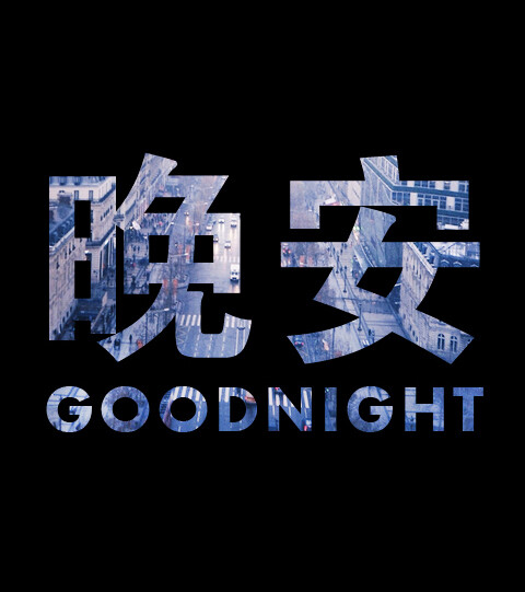 早睡,晚安,好梦.记得梦到我