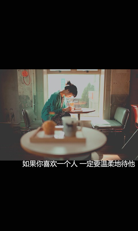 文字 如果你喜欢一个人一定要温柔地待她
