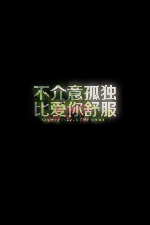 不介意孤独,比爱你舒服