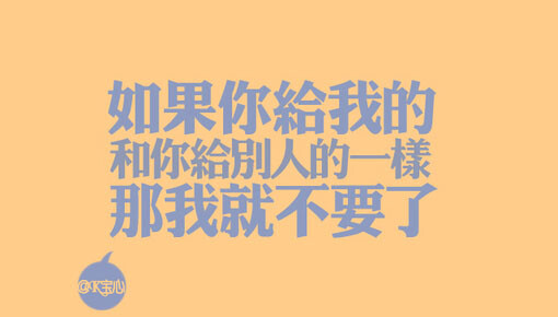 如果你给我的和你给别人的一样,那我就不要了