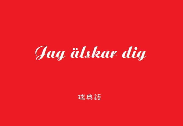 瑞典语,我爱你