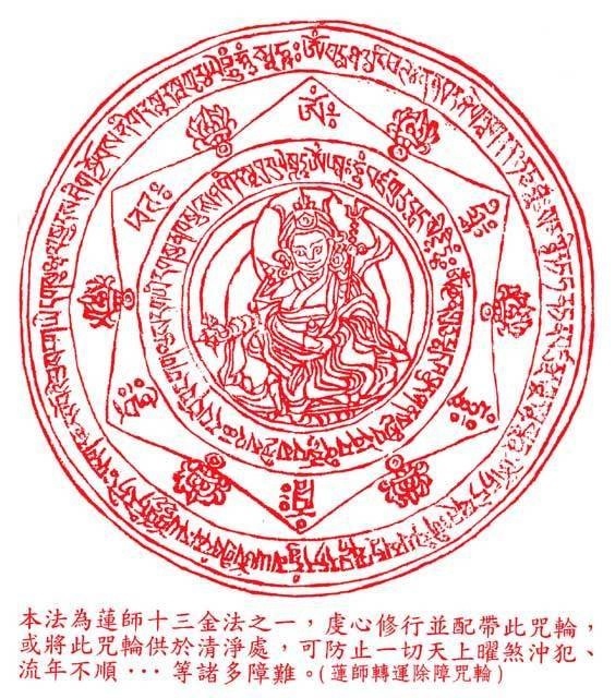 【莲师转运除障咒轮】功德:本法为莲师十三金法之一,虔心修行并佩带此
