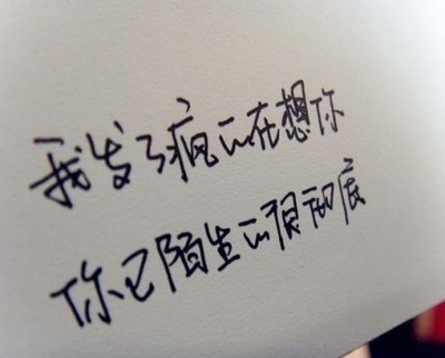 我发了疯的在想你,你已陌生得很彻底