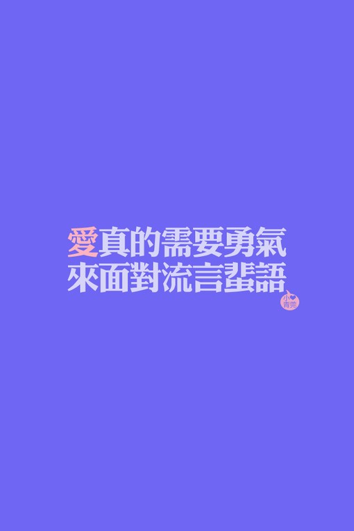 梁静茹 爱真的需要勇气,来面对流言蜚语.--梓樱
