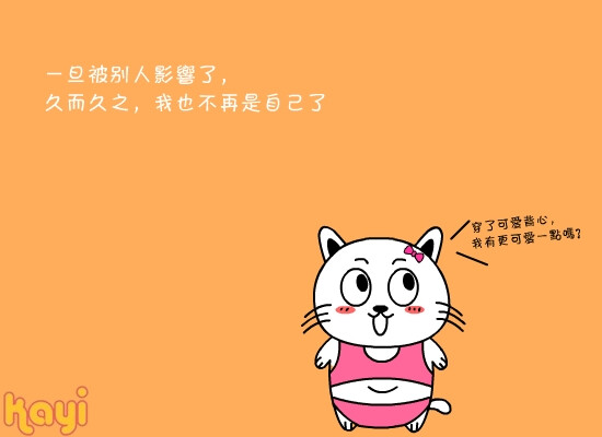 一旦被别人影响了,久而久之,我也不再是自己了