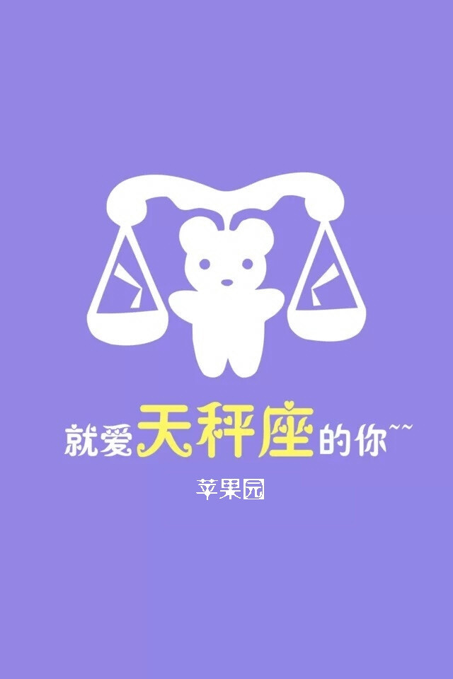 星座不求人天秤座图片