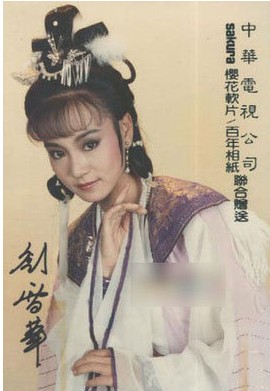 年轻的刘雪华