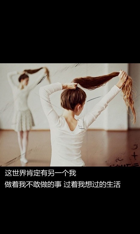 这世界肯定有另一个我,做着我不敢做的事,过着我想过的生活.