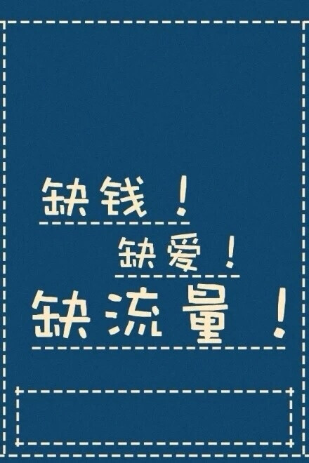 缺钱缺爱缺流量!
