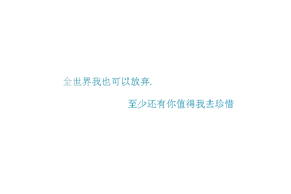 [你需要我的时候 我一直都在 到我需要你的时候 我始终找不到你]