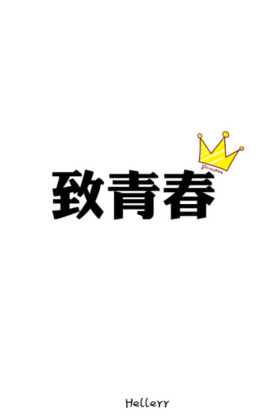 黑底大图,白底黑字,格子字,黑底白字,花底字,高光字,双色字,字签,图签