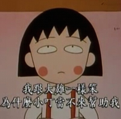 我跟大雄一样笨,为什么小叮当不来帮我{小叮当:关我什么事儿}{大雄:我