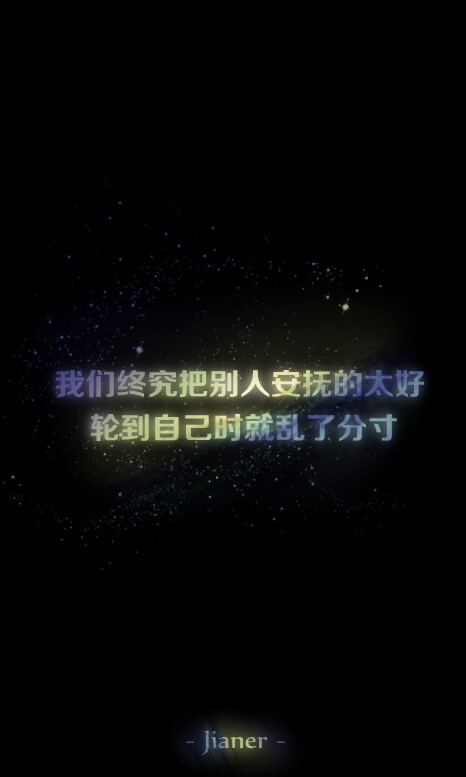 我们终究把别人安抚的太好 轮到自己时就乱了分寸 简耳←原创文字图