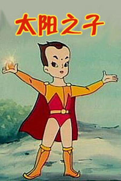 s太阳之子就是我