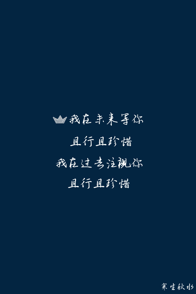 [精品文字]我在未来等你,且行且珍惜;iphone壁纸;文字