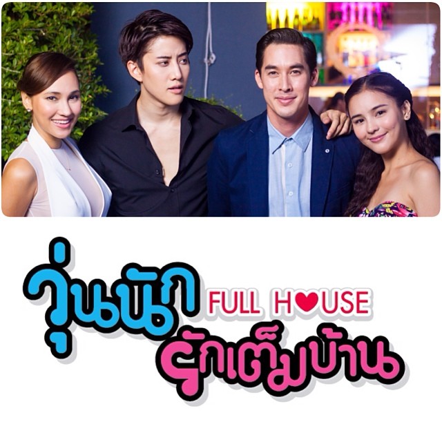 泰版浪漫满屋 浪漫满屋泰国版 fullhousethai