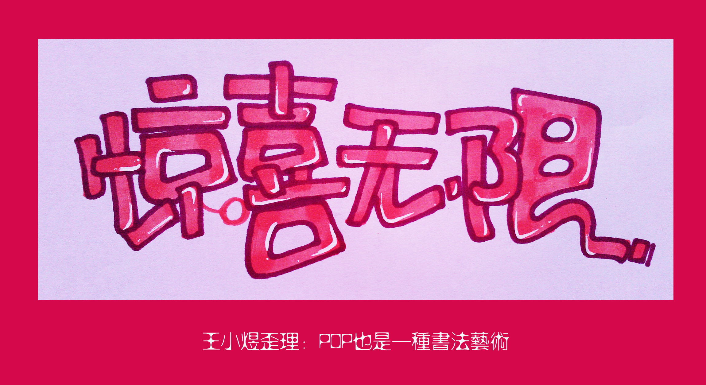 (这些也是我朋友v朋友去写的一些pop水带,如果有喜欢这种字体的,或者是姓名字体女生图片