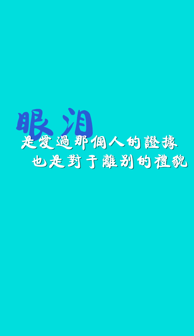 伤感眼泪图片大全文字图片