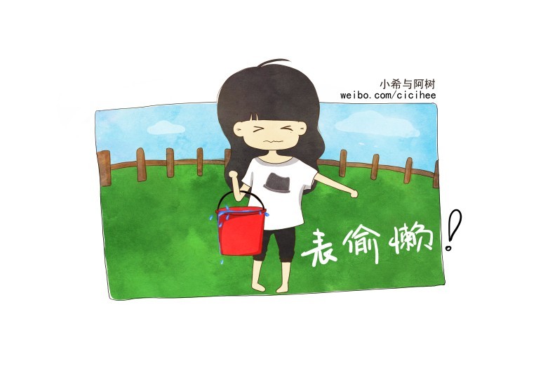 偷懒