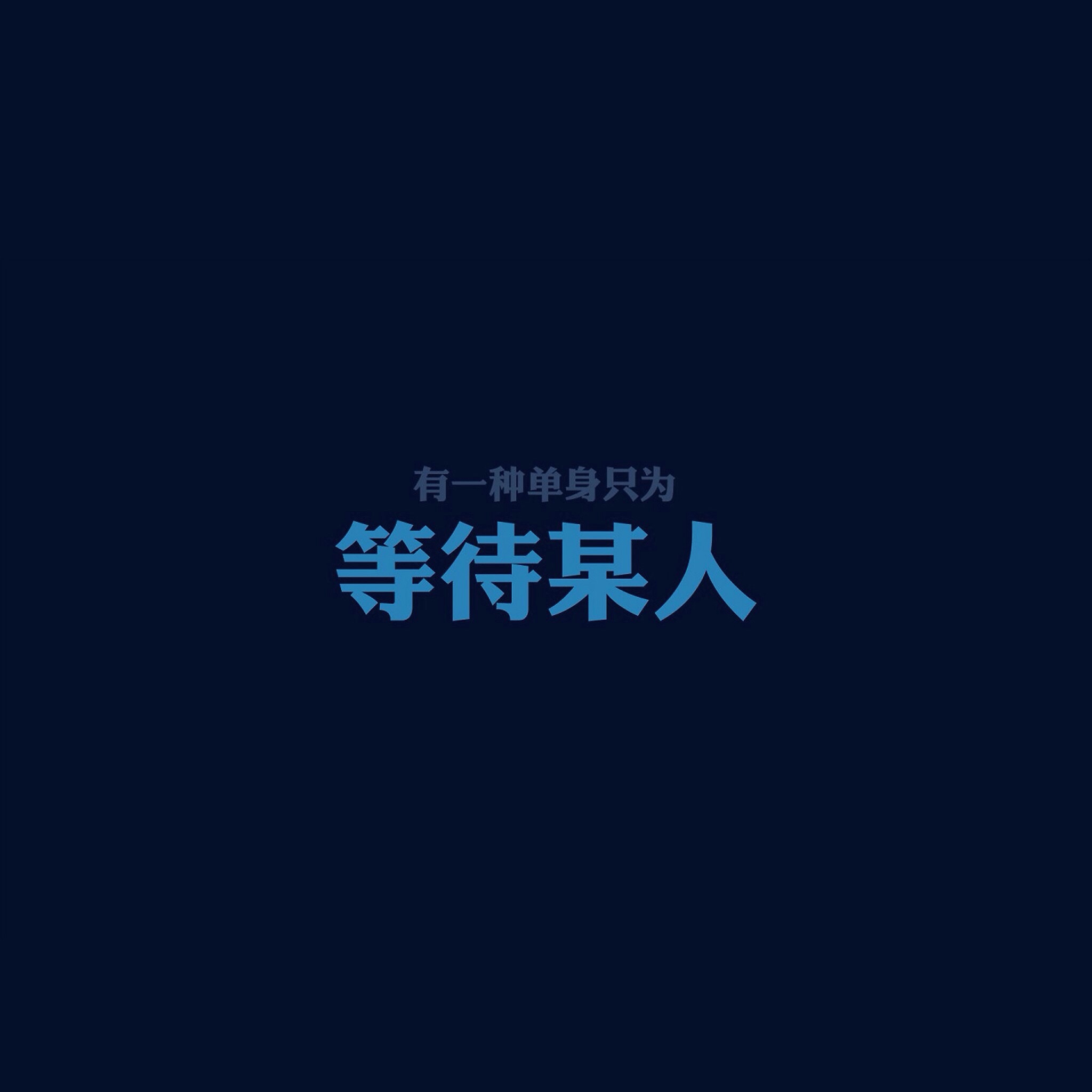 等待你心中的人出现