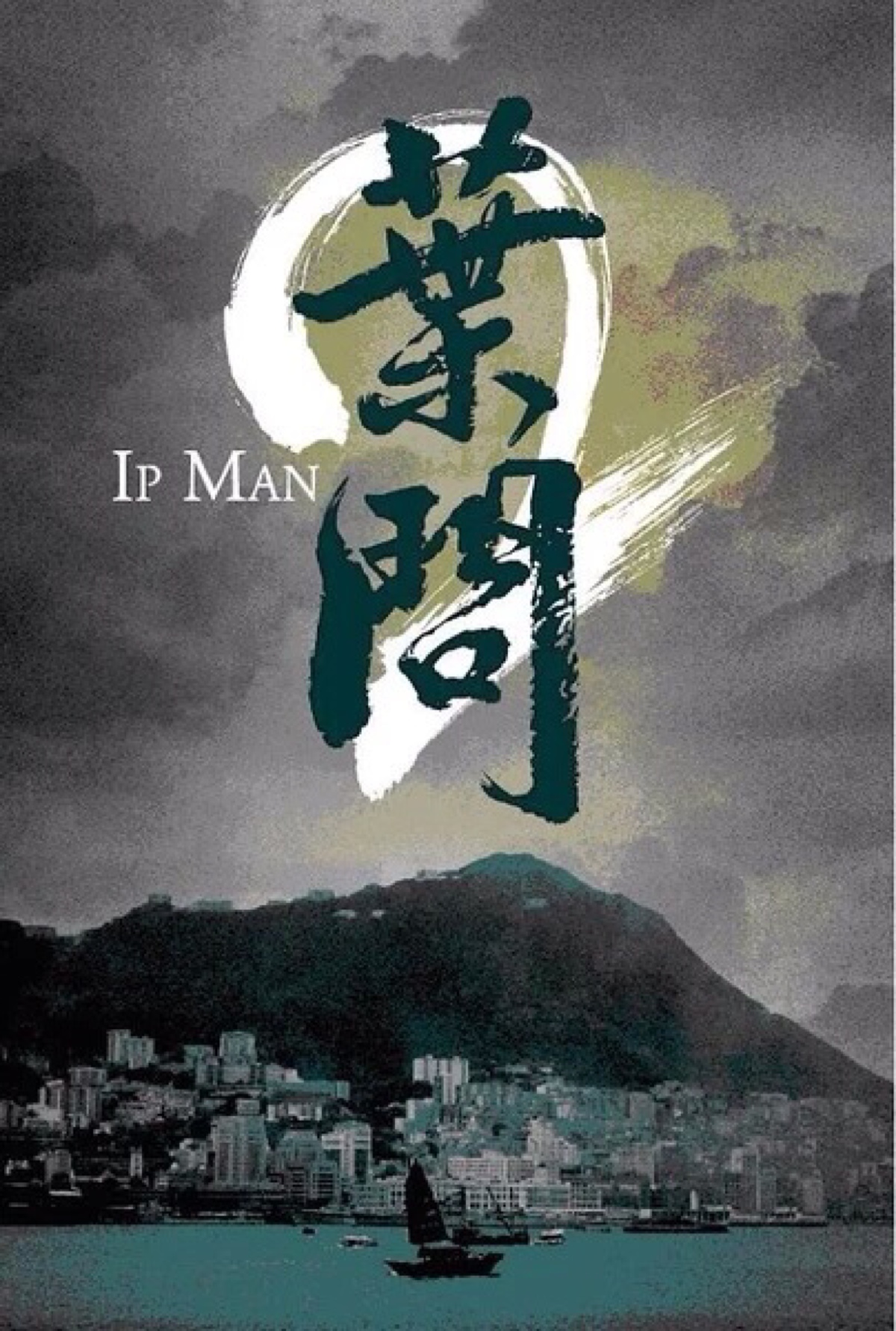 叶问2:宗师传奇图片
