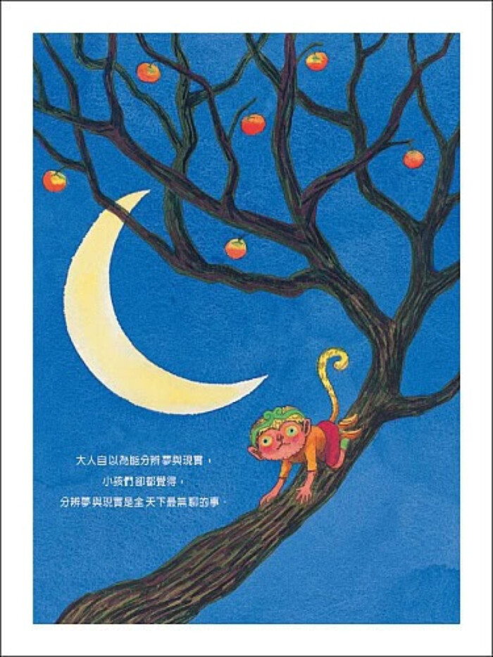 大人自以为能分辨梦与现实, 小孩们却都觉得,分辨梦