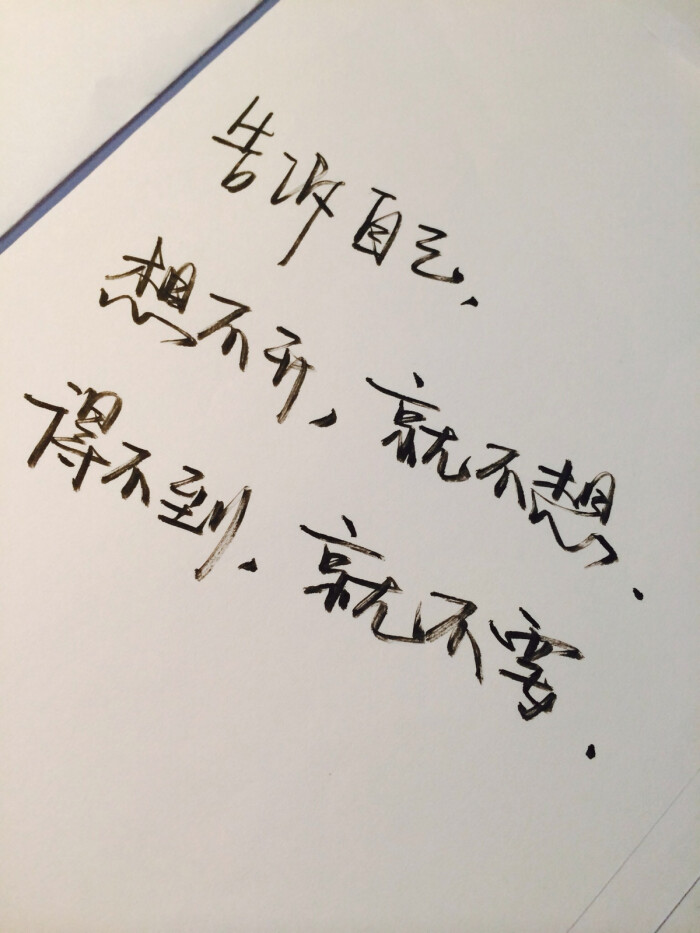 想不开就不想 得不到就不要