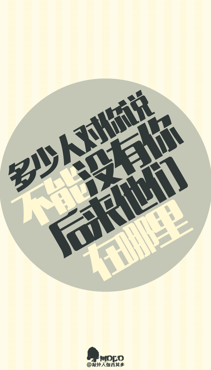 「文字壁纸」更多欢迎关注新浪微博:@敲钟人伽西莫多