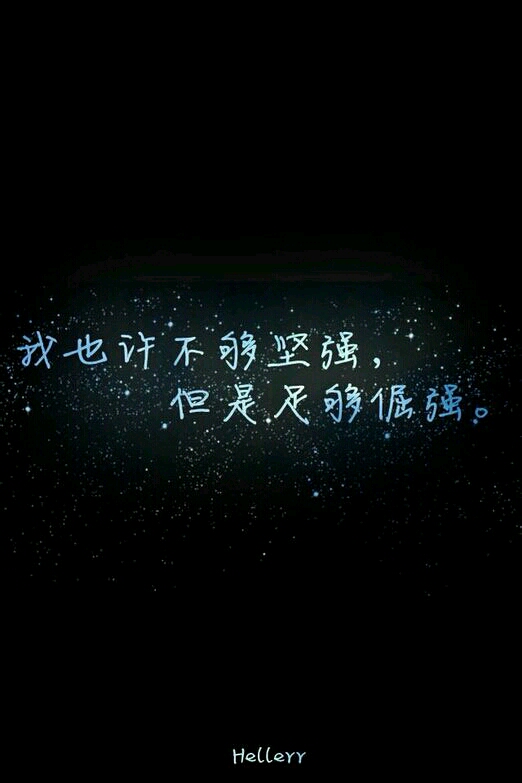 也许我不够坚强,但足够倔强.