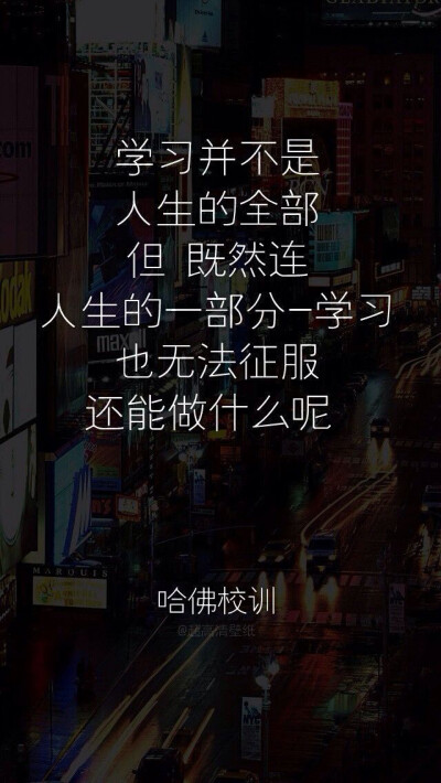 哈佛校训 文字壁纸 正能量 励志