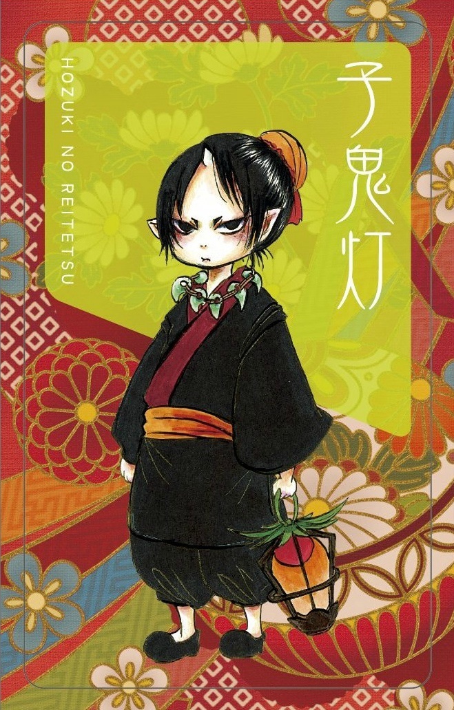 【鬼灯的冷彻】子鬼灯