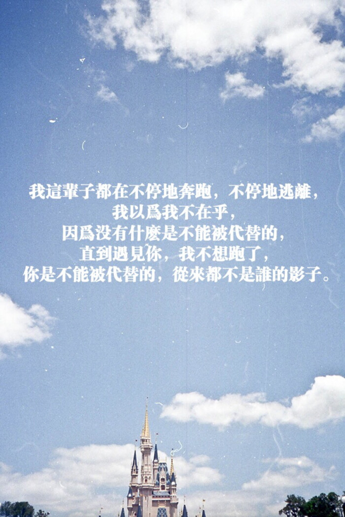不停地逃离.我以为我不在乎.因为没有什麼是不能被代替的.直到遇见你.