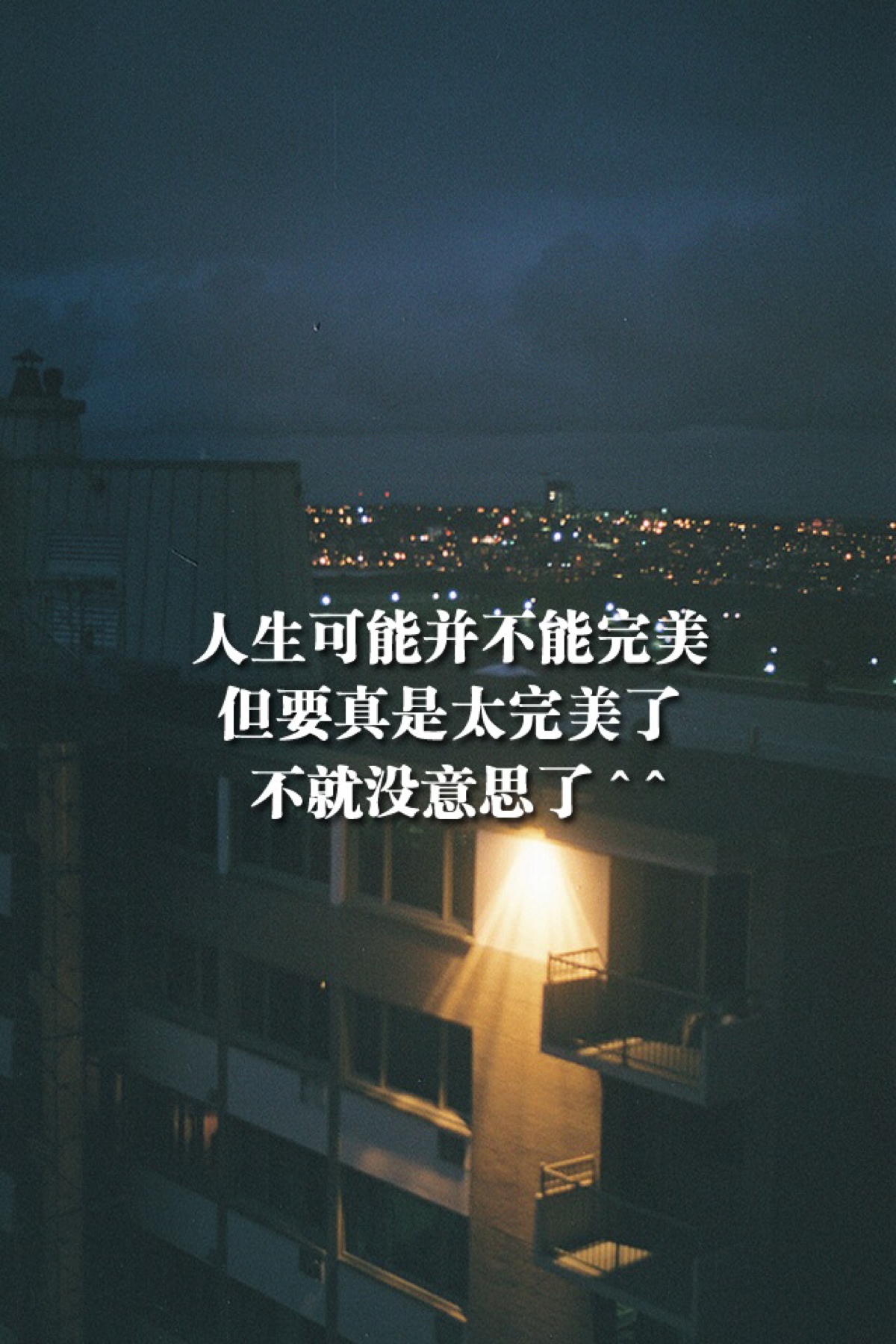 人生可能并不能完美.但要真是太完美了.不就没意思了